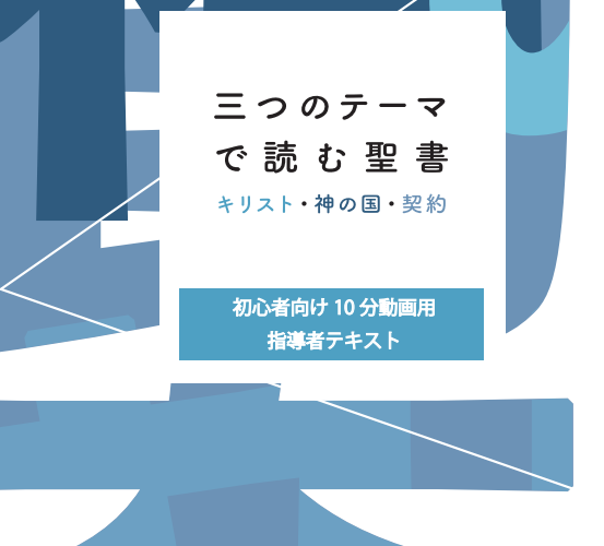 「三つのテーマ　初心者用10分動画」の案内